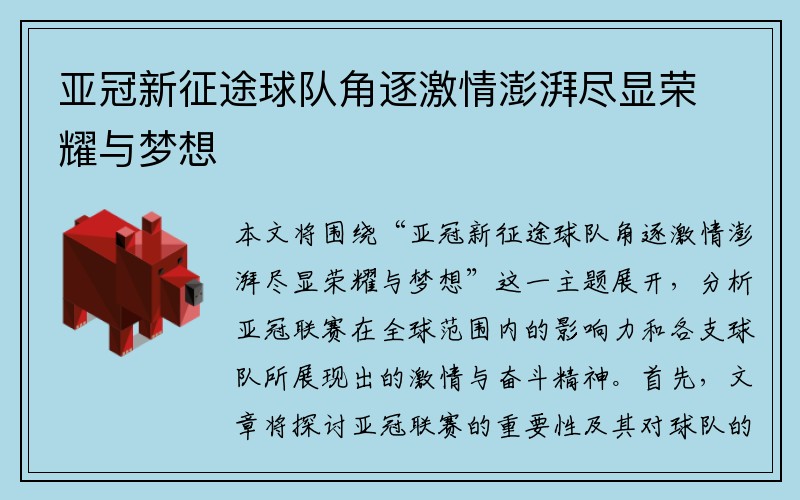 亚冠新征途球队角逐激情澎湃尽显荣耀与梦想